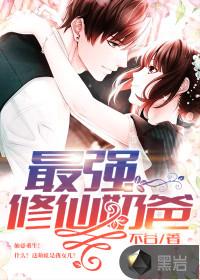 重生修仙最强奶爸