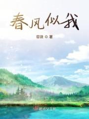 春风似我的意思