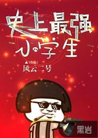 史上最强小学生向阳
