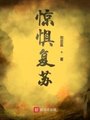 恐惧复苏佛前献花 整理
