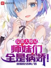 反派大师兄师妹们全是病娇有声