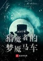 猎魔人的梦魇