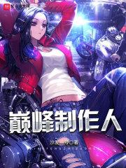 巅峰游戏制作人txt