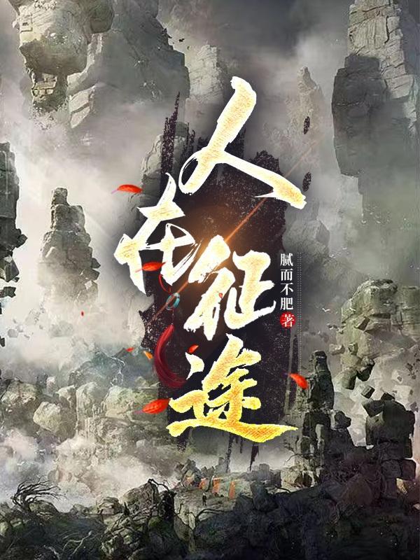 人在征途视频完整版