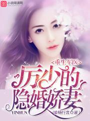 厉少的隐婚娇妻