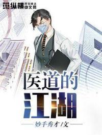 医道完结排行榜