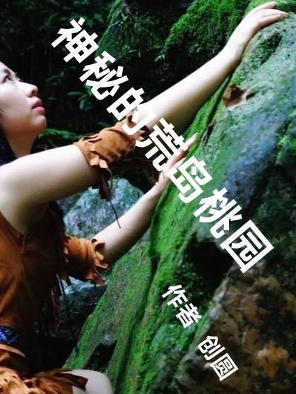 荒岛的秘密
