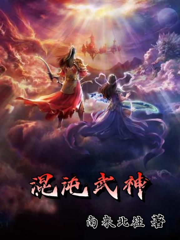 混沌武神