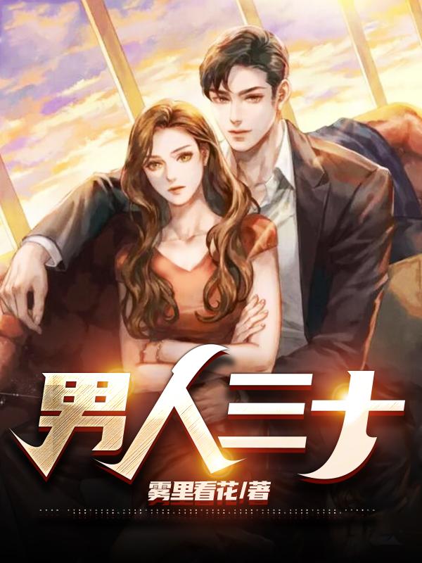 男人三十九岁是不是有个劫