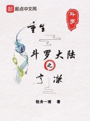 重生斗罗大陆之宁澈 轻舟一南