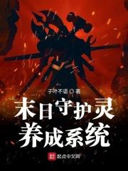 末世守护灵