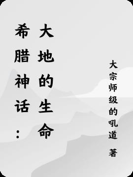 希腊神话 离不开大地的英雄