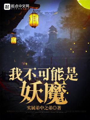 我不可能是妖魔TXT百度