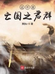 非亡国之君而当亡国之运是什么意思
