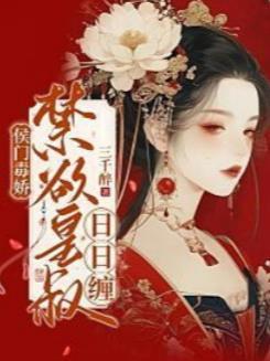 侯门毒后免费阅读