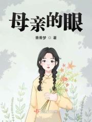 母亲的眼睛 简谱