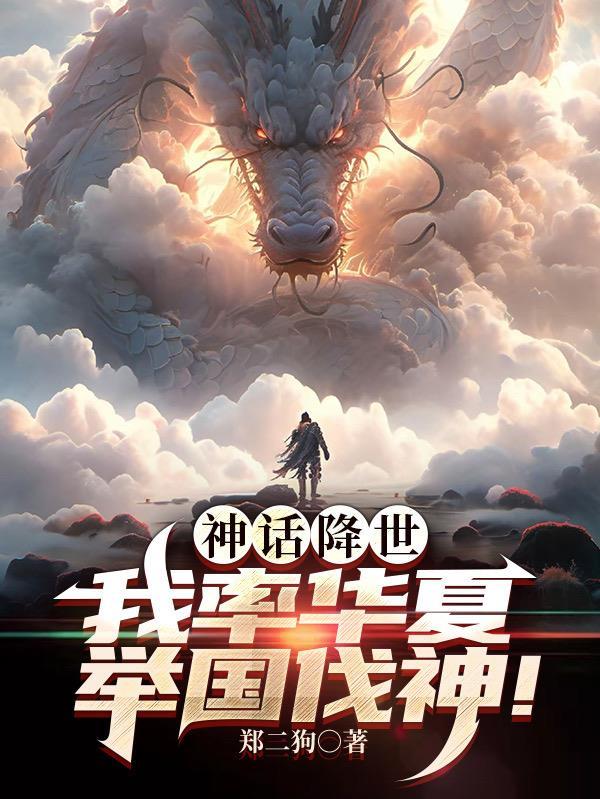 我率华夏举国伐神 TXT