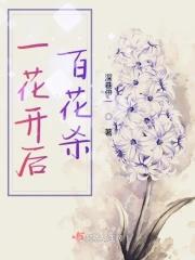 一花开过百花杀