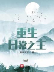 重生之日常记事