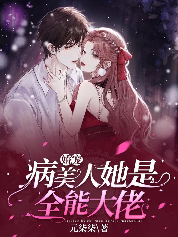 病娇美人免费阅读全文