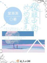 你眼中的星光灿烂是我不曾见过的世外桃源