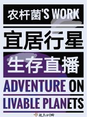 宜居星球大全
