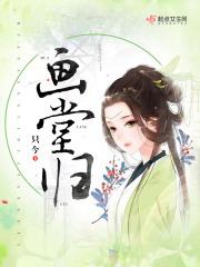 画堂归全文阅读