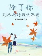 除了你没有别人