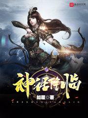 神话降临国运擂台
