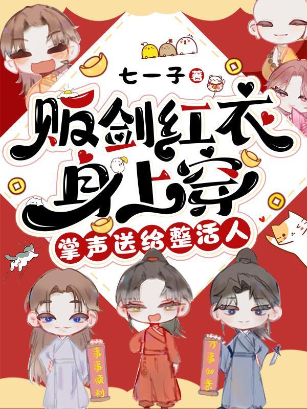 掌声送给整活人实体书叫什么名字