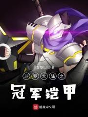 斗罗大陆铠甲叫什么