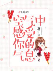 感受空气存在的方法