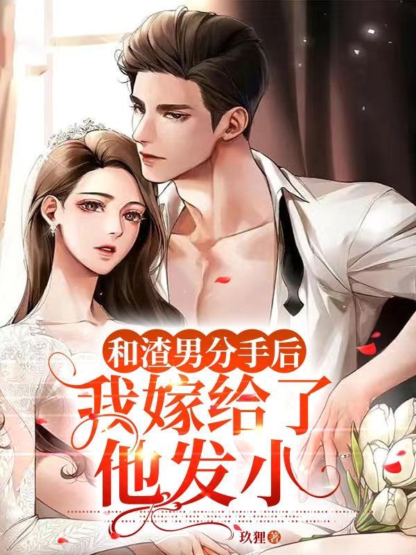 和渣男分手后渣男表现