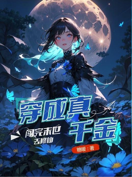 穿成真千金女配的