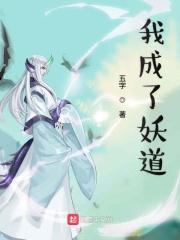 我成了妖道 五字