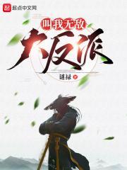 无敌大反派介绍