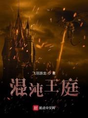 混沌王庭有多少外神