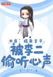 被李二偷听心声最新章