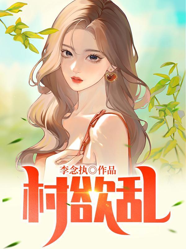 村欲乱纵欲修真