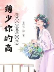 薄少你夫人又美又飒