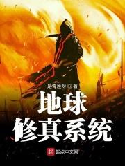 地球修真的