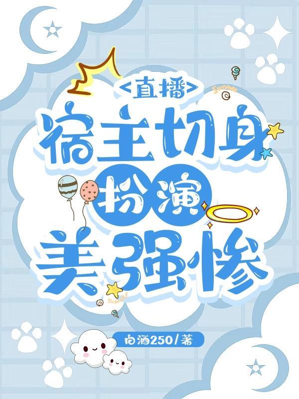 直播宿主切身扮演美强惨海棠