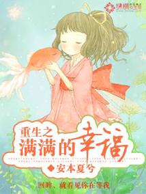 重生之美满幸福人生