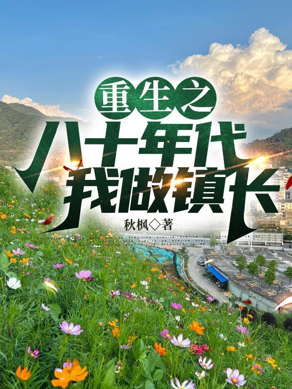 重生之八十年代