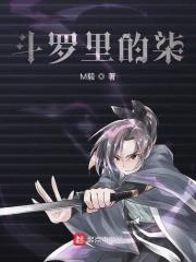 斗罗之柒遇唐三