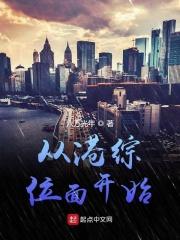 从港综位面开始 123读