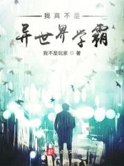 我真不是学神无弹窗