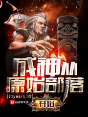成神从原始部落开始TXT