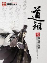 道祖鸿钧是好是坏