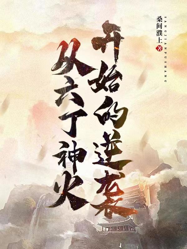 庄老邪修仙传完结了吗